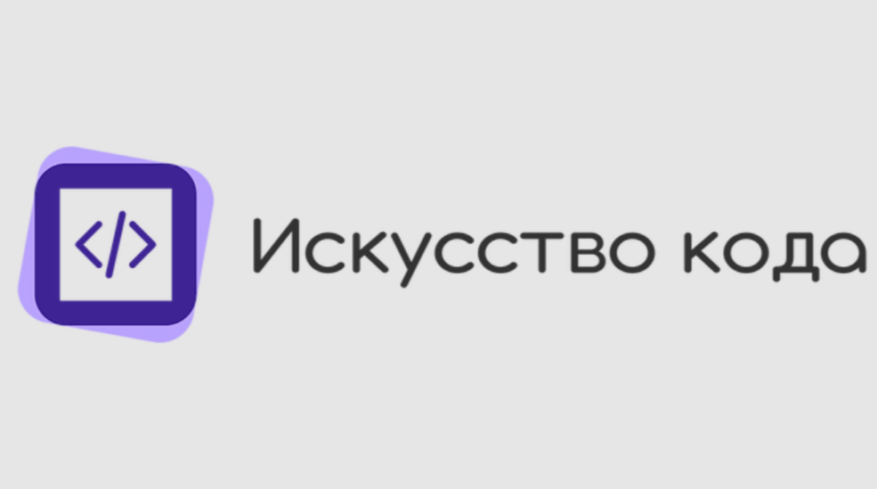 Искусство кода.