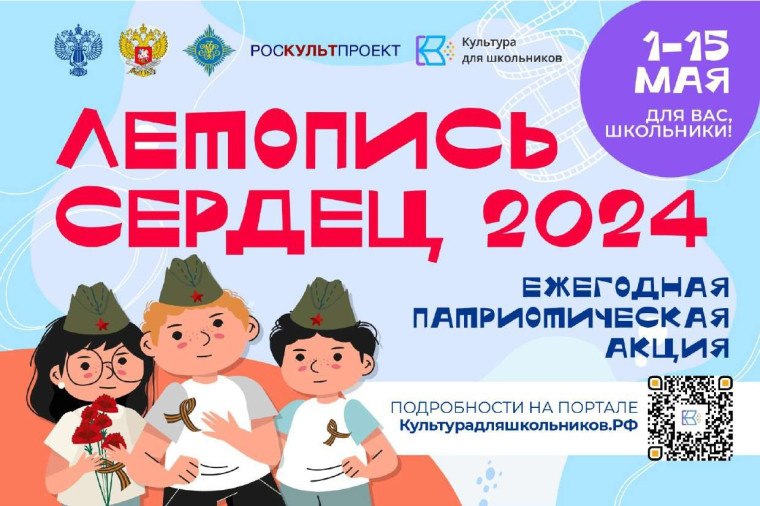 ВСЕРОССИЙСКАЯ ЕЖЕГОДНАЯ ПАТРИОТИЧЕСКАЯ АКЦИЯ «ЛЕТОПИСЬ СЕРДЕЦ».