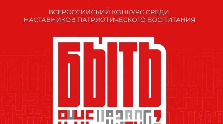 Всероссийский конкурс среди наставников патриотического воспитания «Быть, а не казаться!».