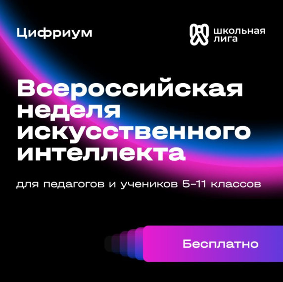 Приглашаем на Всероссийскую неделю искусственного интеллекта.