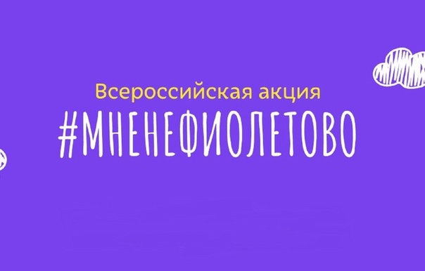 Фонд «Право на чудо» запустил кампанию #мнеНЕфиолетово в поддержку семей с недоношенными детьми.
