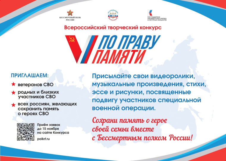 Всероссийский творческий конкурс «По праву памяти».