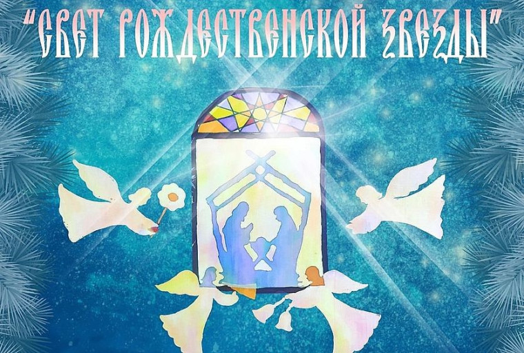 Свет Рождественской звезды.