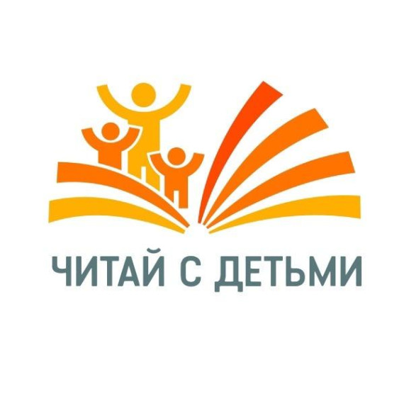 ЧИТАЙТЕ С ДЕТЬМИ.