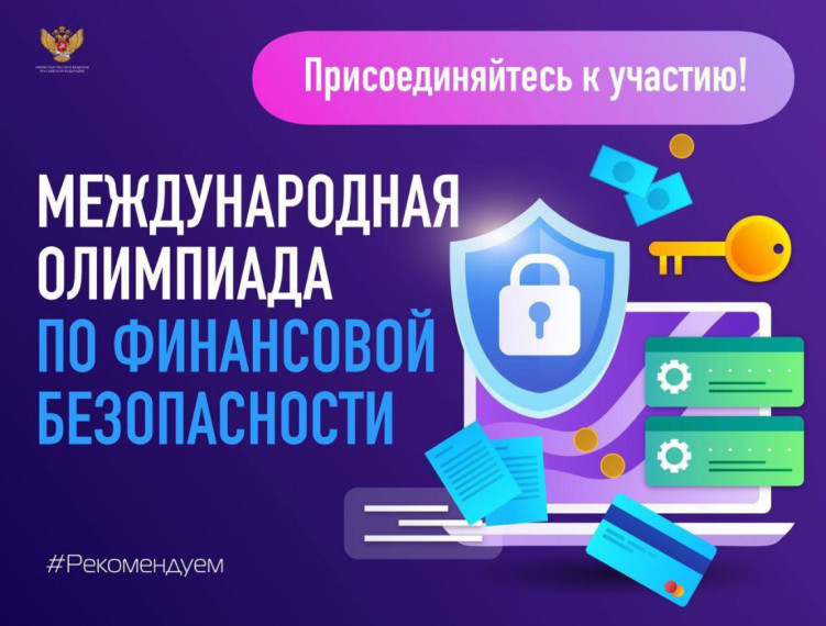 V Международная олимпиада по финансовой безопасности стартует в феврале.