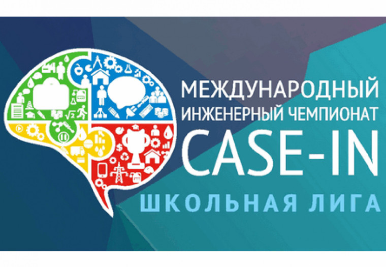 Международный инженерный чемпионат «CASE-IN». Школьная лига.