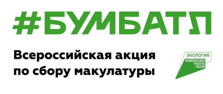 Всероссийская акция по сбору макулатуры «БУМБАТЛ».