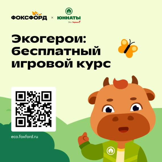 Всероссийский бесплатный онлайн-проект для дошкольников и школьников 1-4 классов «Экогерои».