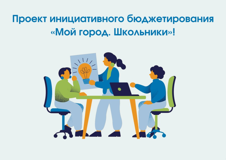 Проект школьного инициативного бюджетирования - «Мой город. Школьники».