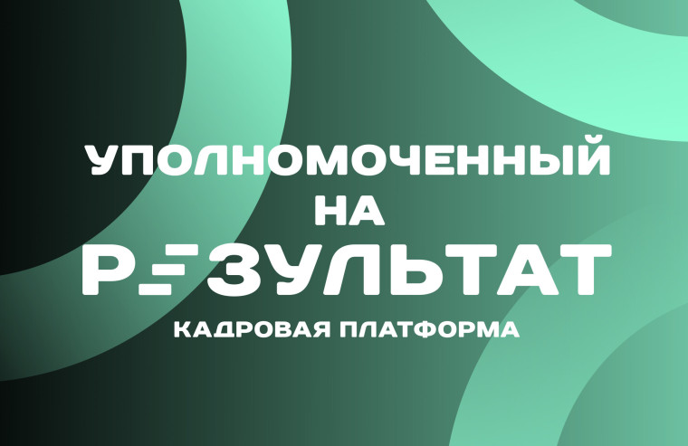 Уполномоченный на результат.