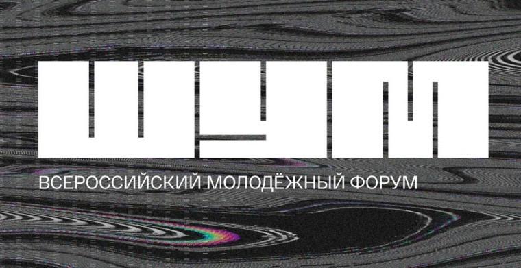 Стартовала регистрация на Всероссийский форум «ШУМ» для молодых медиаспециалистов.