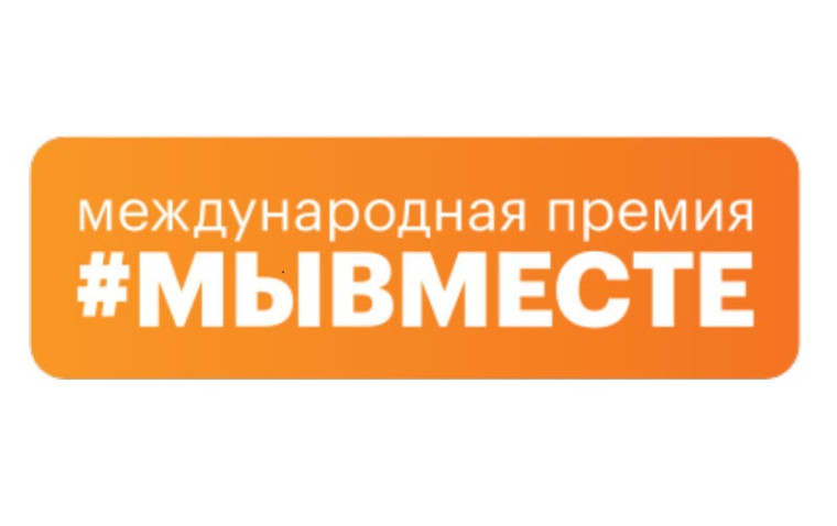 Международная премия «#МЫВМЕСТЕ».