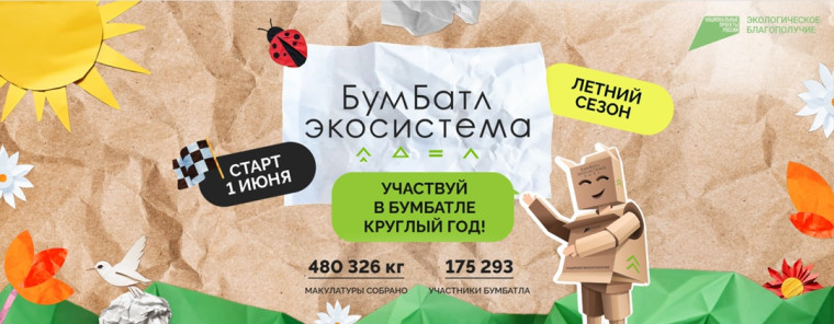 Всероссийская акция по сбору макулатуры «БумБатл».