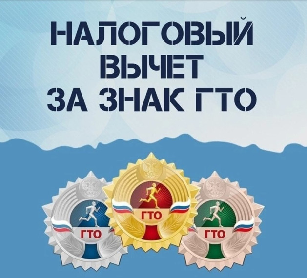 «Как получить вычет за сдачу нормативов ГТО».