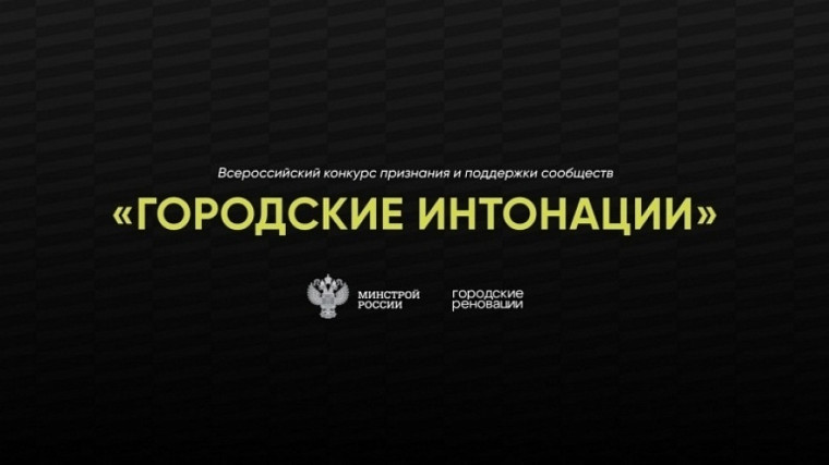 Стартовал Всероссийский конкурс признания и поддержки сообществ «Городские интонации».
