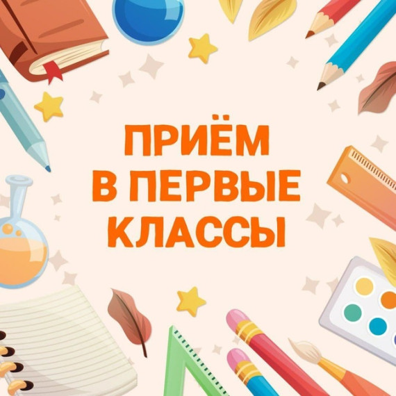 Второй этап приема в первый класс.
