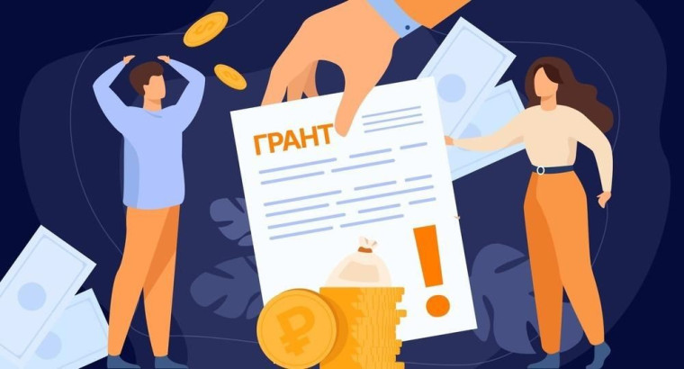 Конкурс на предоставление грантов.