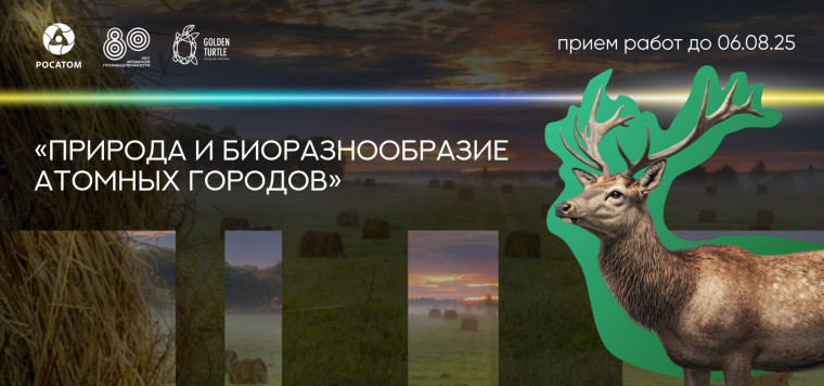 Природа и биоразнообразие атомных городов.