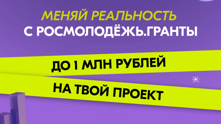 Росмолодёжь.Гранты 2 сезон.